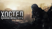 постер аудиокниги Хостел