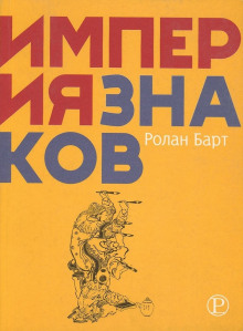 постер аудиокниги Империя знаков