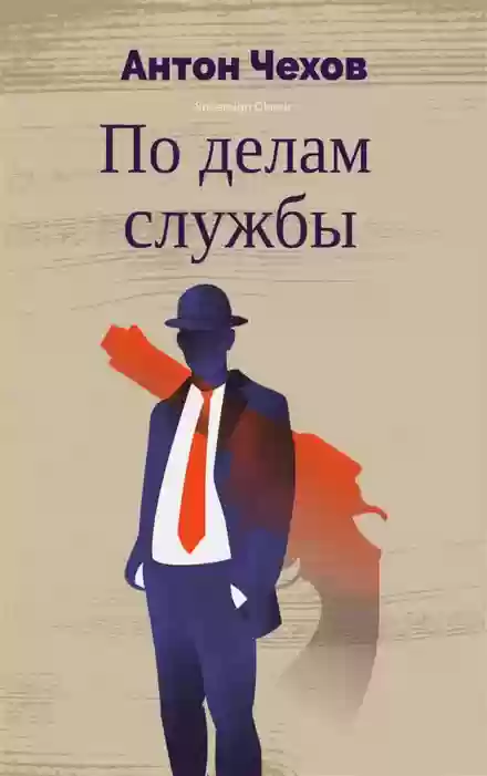 постер аудиокниги По делам службы