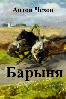 постер аудиокниги Барыня