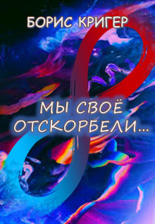 постер аудиокниги Мы своё отскорбели...