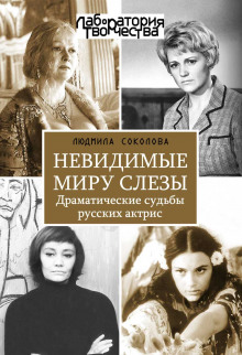 постер аудиокниги Невидимые миру слезы. Драматические судьбы русских актрис