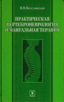 постер аудиокниги Практическая вертеброневрология и мануальная терапия