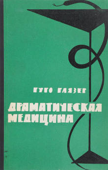 постер аудиокниги Драматическая медицина. Опыты врачей на себе