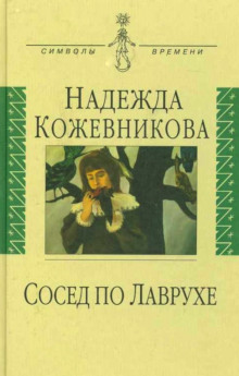 постер аудиокниги Сосед по Лаврухе