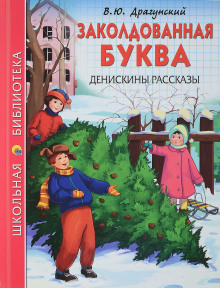 постер аудиокниги Заколдованная буква