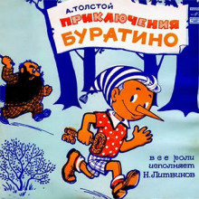 постер аудиокниги Буратино