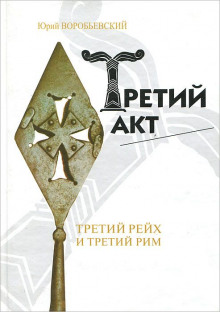 постер аудиокниги Третий акт