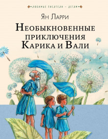 постер аудиокниги Необыкновенные приключения Карика и Вали