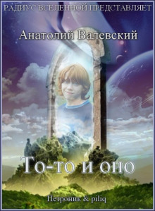 постер аудиокниги То-то и оно