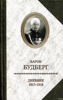 постер аудиокниги Дневник. 1918 - 1919 годы