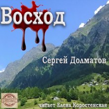 постер аудиокниги Восход