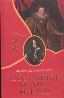 постер аудиокниги Последний король венгров