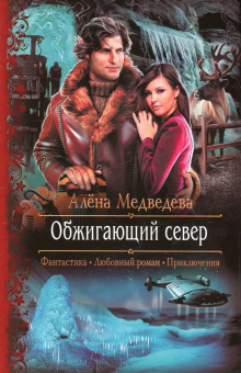 постер аудиокниги Обжигающий север