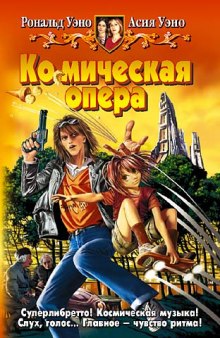 постер аудиокниги Ко(с)мическая опера