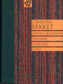 постер аудиокниги Мечты о женщинах, красивых и так себе