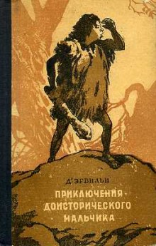 постер аудиокниги Приключения доисторического мальчика