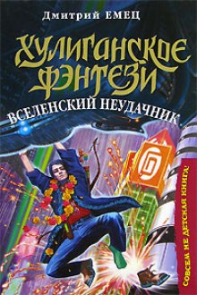 постер аудиокниги Вселенский неудачник