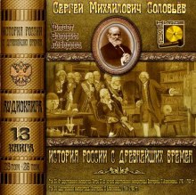 История России с древнейших времен. Тома 25, 26