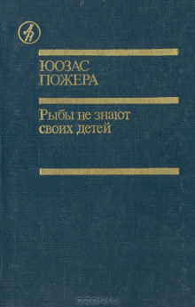 постер аудиокниги Рыбы не знают своих детей