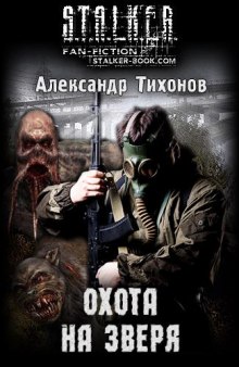 постер аудиокниги S.T.A.L.K.E.R. Охота на зверя