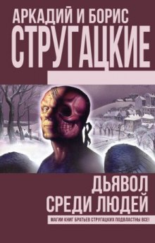 постер аудиокниги Дьявол среди людей. Подробности жизни Никиты Воронцова