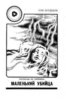 постер аудиокниги Маленький убийца