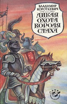 постер аудиокниги Дикая охота короля Стаха