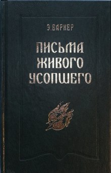 постер аудиокниги Письма живого усопшего