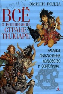 постер аудиокниги Всё о волшебной стране Тилоаре