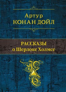 постер аудиокниги Рассказы о Шерлоке Холмсе