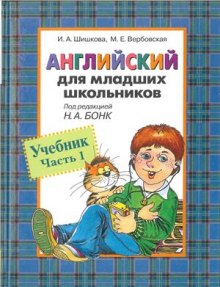 постер аудиокниги Английский для младших школьников