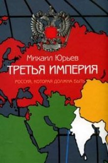 постер аудиокниги Третья империя. Россия, которая должна быть. Часть 1