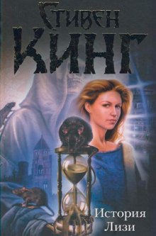 постер аудиокниги История Лизи