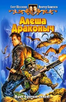 постер аудиокниги Алёша Драконыч