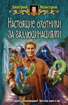 постер аудиокниги Настоящие охотники за галлюцинациями 2