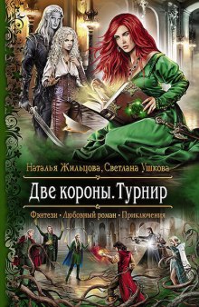 постер аудиокниги Две короны. Турнир