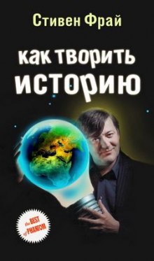 постер аудиокниги Как творить историю