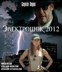 постер аудиокниги Электрошок 2012