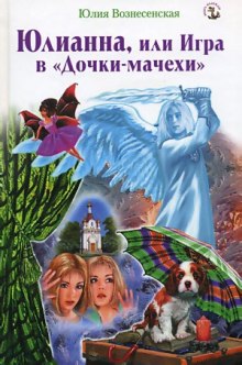 постер аудиокниги Юлианна, или Игра в Дочки-мачехи