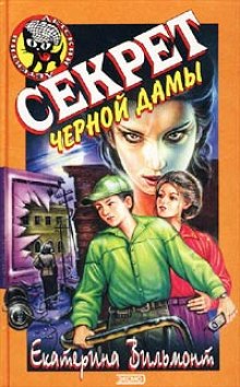 постер аудиокниги Секрет чёрной дамы