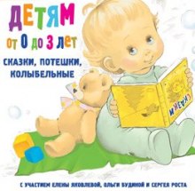 постер аудиокниги Детям от 0 до 3 лет. Сказки, потешки, колыбельные