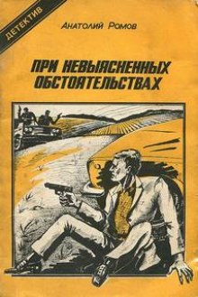 постер аудиокниги При невыясненных обстоятельствах