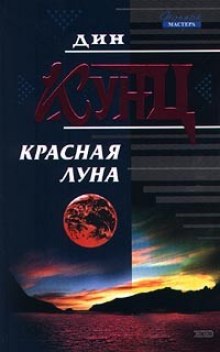 постер аудиокниги Красная луна