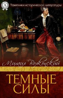 постер аудиокниги Темные силы