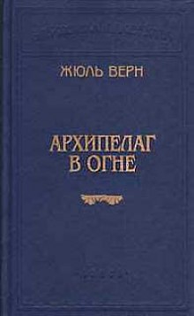 постер аудиокниги Архипелаг в огне