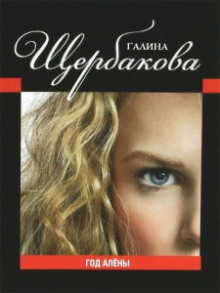 постер аудиокниги Год Алены