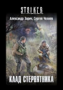 постер аудиокниги S.T.A.L.K.E.R. Клад стервятника