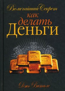 постер аудиокниги Величайший секрет как делать деньги