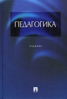 постер аудиокниги Педагогика